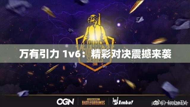 万有引力 1v6：精彩对决震撼来袭