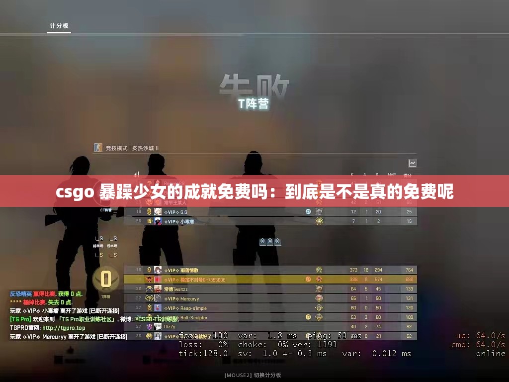 csgo 暴躁少女的成就免费吗：到底是不是真的免费呢