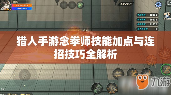 猎人手游念拳师技能加点与连招技巧全解析