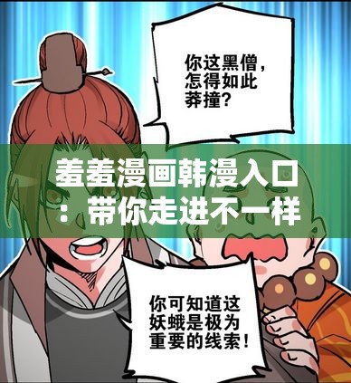 羞羞漫画韩漫入口：带你走进不一样的漫画世界