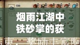 烟雨江湖中铁砂掌的获取途径、管理技巧、使用方法及价值最大化策略