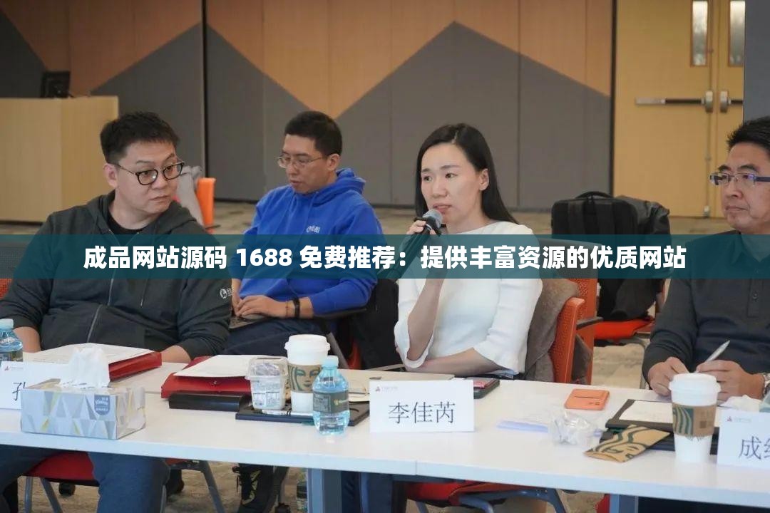 成品网站源码 1688 免费推荐：提供丰富资源的优质网站