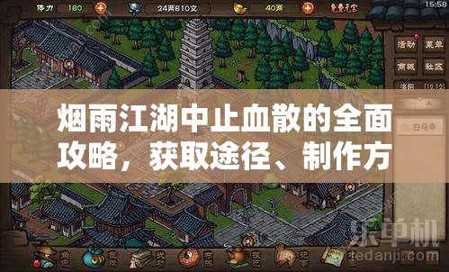 烟雨江湖中止血散的全面攻略，获取途径、制作方法、管理技巧与价值最大化策略