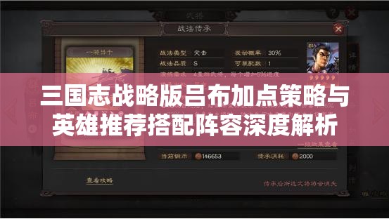 三国志战略版吕布加点策略与英雄推荐搭配阵容深度解析