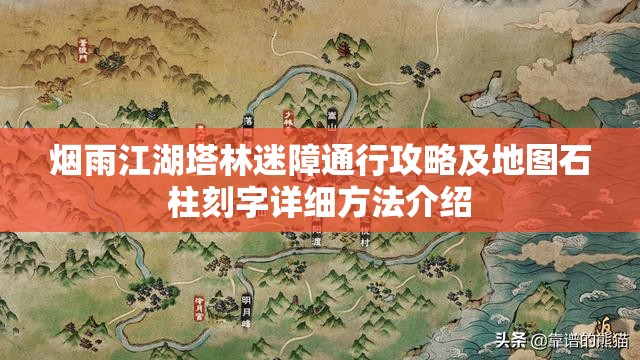 烟雨江湖塔林迷障通行攻略及地图石柱刻字详细方法介绍