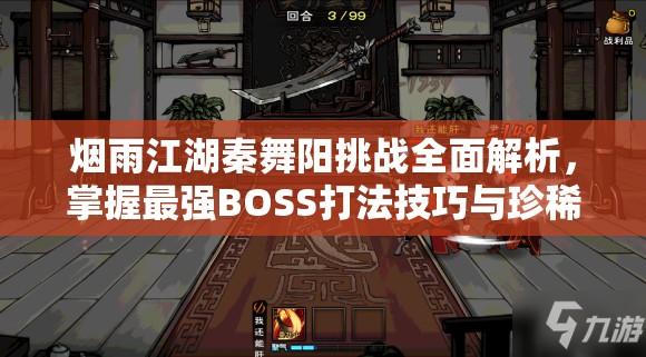 烟雨江湖秦舞阳挑战全面解析，掌握最强BOSS打法技巧与珍稀掉落宝藏攻略