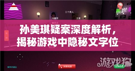 孙美琪疑案深度解析，揭秘游戏中隐秘文字位置与关键线索