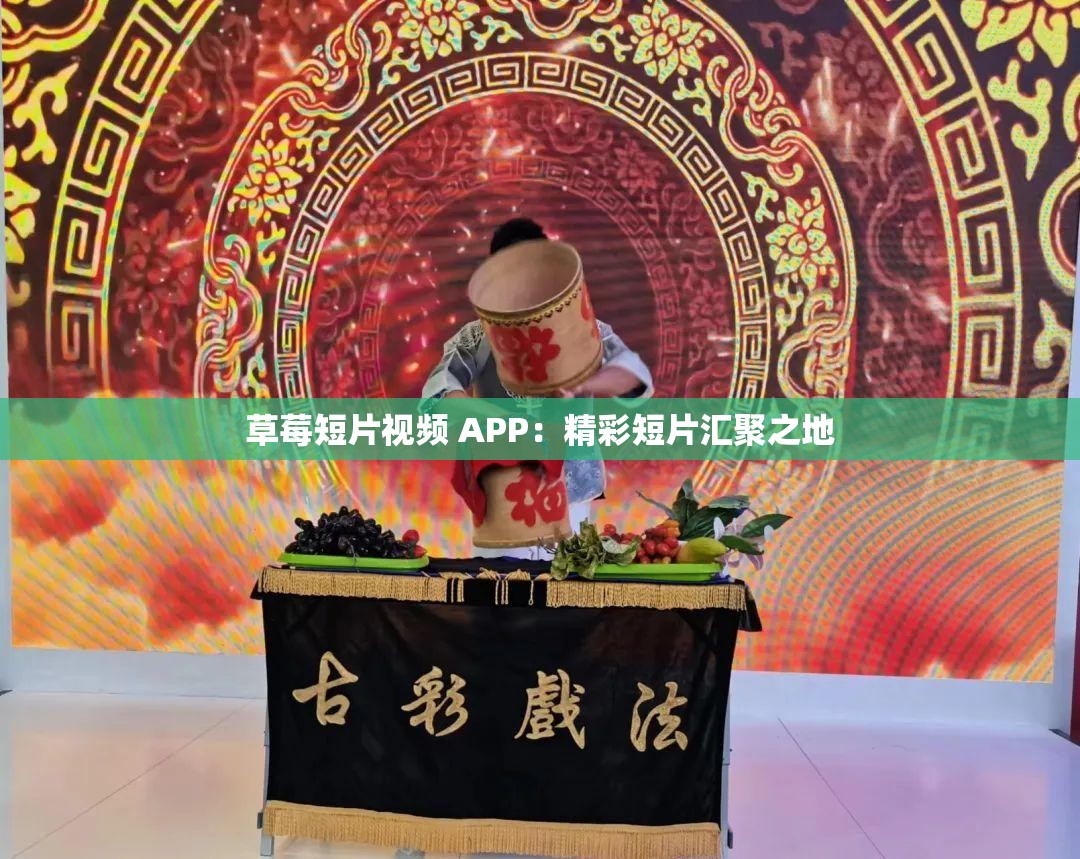 草莓短片视频 APP：精彩短片汇聚之地