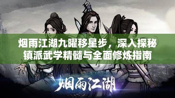 烟雨江湖九曜移星步，深入探秘镇派武学精髓与全面修炼指南