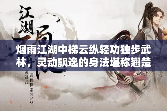 烟雨江湖中梯云纵轻功独步武林，灵动飘逸的身法堪称翘楚