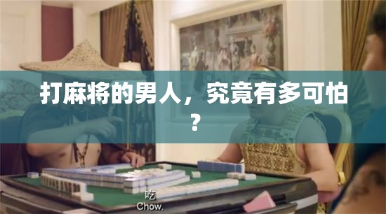 打麻将的男人，究竟有多可怕？