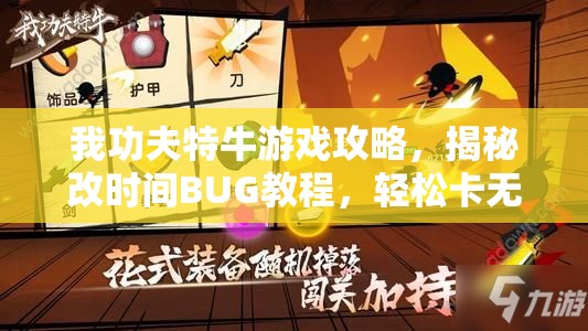 我功夫特牛游戏攻略，揭秘改时间BUG教程，轻松卡无限金币白银宝箱技巧