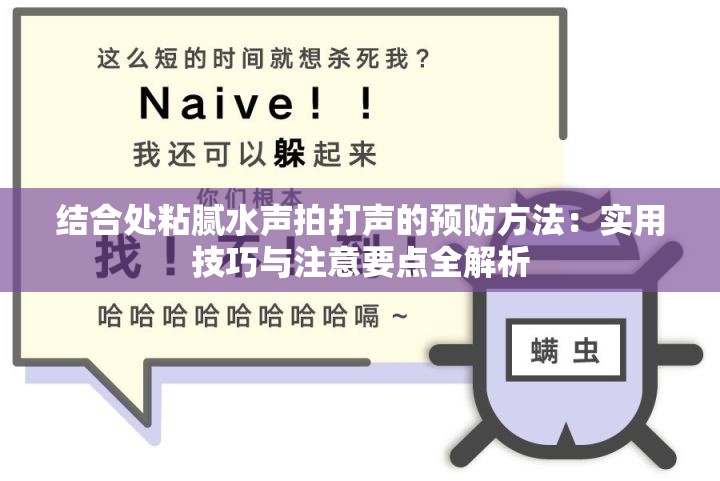 结合处粘腻水声拍打声的预防方法：实用技巧与注意要点全解析