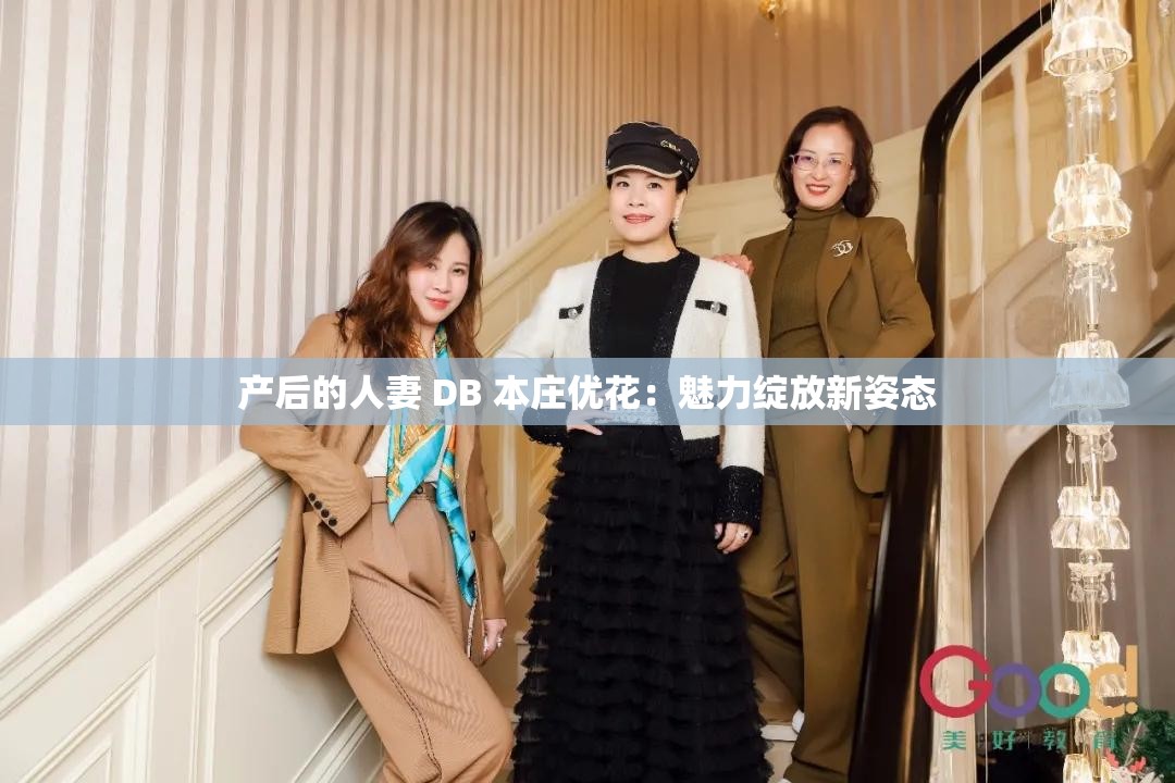 产后的人妻 DB 本庄优花：魅力绽放新姿态