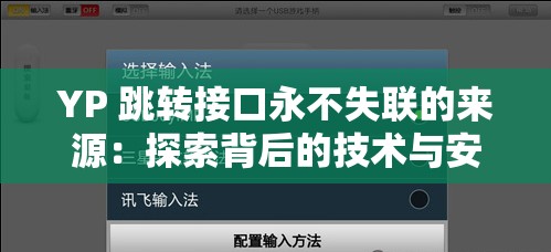 YP 跳转接口永不失联的来源：探索背后的技术与安全