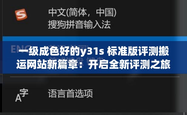 一级成色好的y31s 标准版评测搬运网站新篇章：开启全新评测之旅