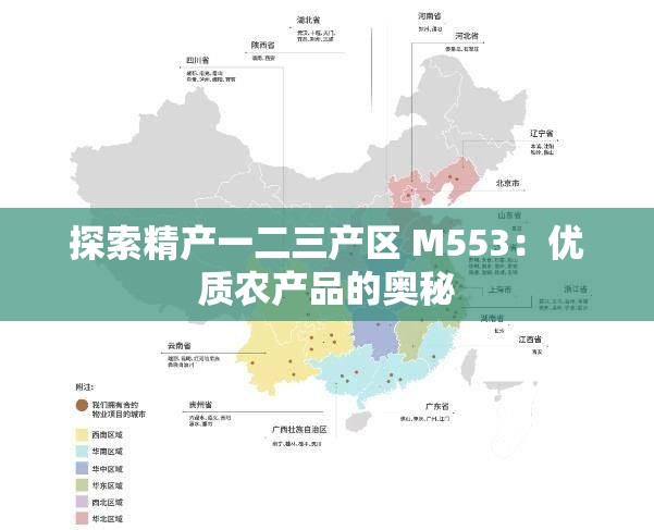 探索精产一二三产区 M553：优质农产品的奥秘