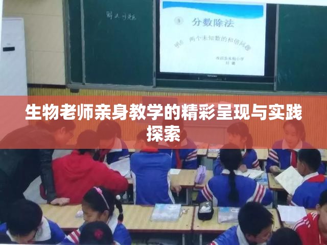 生物老师亲身教学的精彩呈现与实践探索