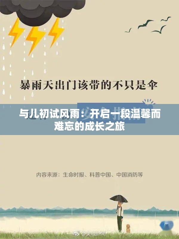 与儿初试风雨：开启一段温馨而难忘的成长之旅