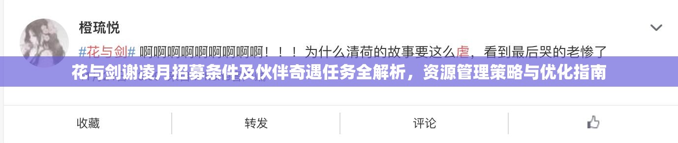 花与剑谢凌月招募条件及伙伴奇遇任务全解析，资源管理策略与优化指南