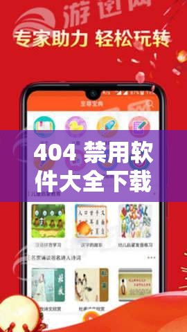 404 禁用软件大全下载：畅享丰富软件资源的宝库