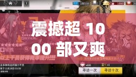 震撼超 1000 部又爽又黄无遮挡的极致视频盛宴等你来享