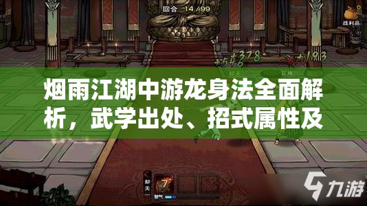 烟雨江湖中游龙身法全面解析，武学出处、招式属性及其在游戏资源管理中的关键性介绍