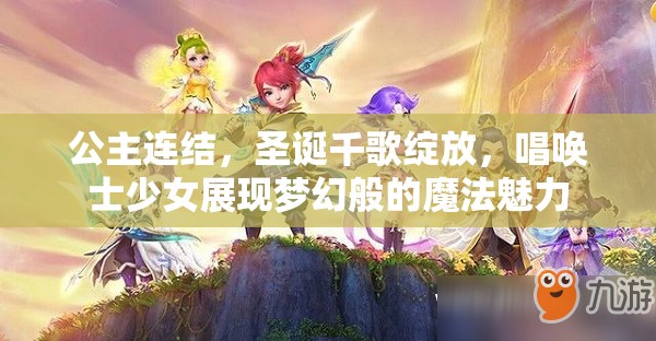 公主连结，圣诞千歌绽放，唱唤士少女展现梦幻般的魔法魅力