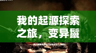 我的起源探索之旅，变异鬣狗的寻觅与战斗伴侣的并肩作战