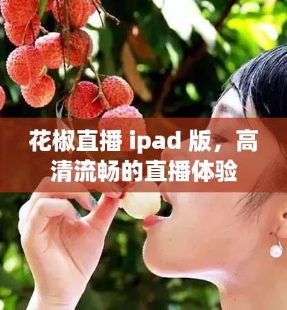 花椒直播 ipad 版，高清流畅的直播体验