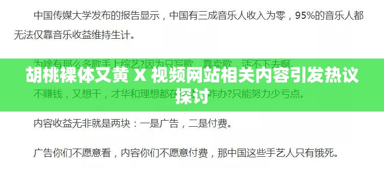 胡桃裸体又黄 X 视频网站相关内容引发热议探讨