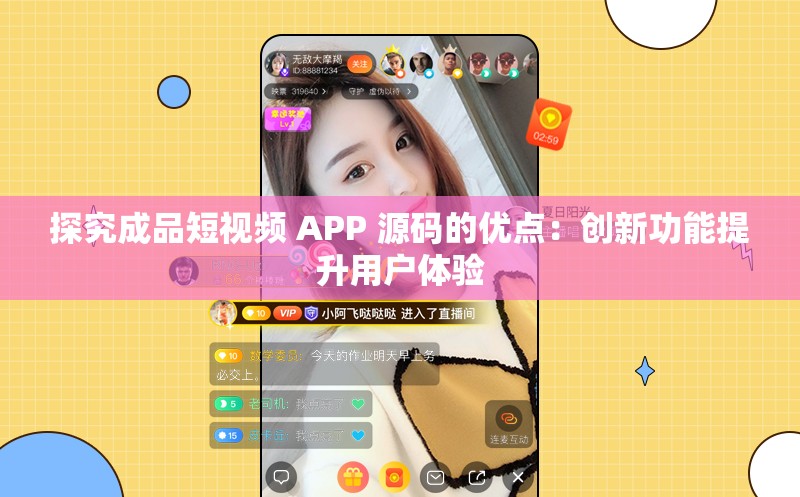 探究成品短视频 APP 源码的优点：创新功能提升用户体验