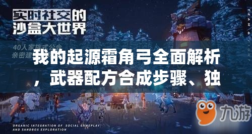 我的起源霜角弓全面解析，武器配方合成步骤、独特技能介绍及高效资源管理策略