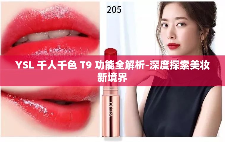 YSL 千人千色 T9 功能全解析-深度探索美妆新境界