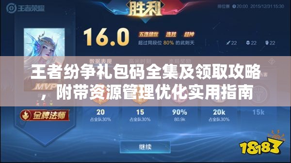 王者纷争礼包码全集及领取攻略，附带资源管理优化实用指南