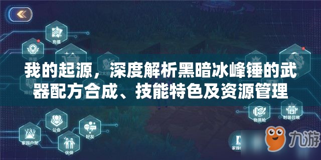 我的起源，深度解析黑暗冰峰锤的武器配方合成、技能特色及资源管理策略