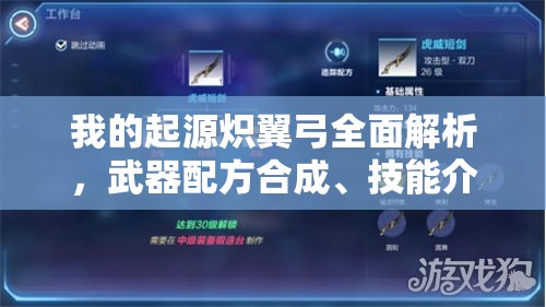 我的起源炽翼弓全面解析，武器配方合成、技能介绍及其对游戏资源管理的影响