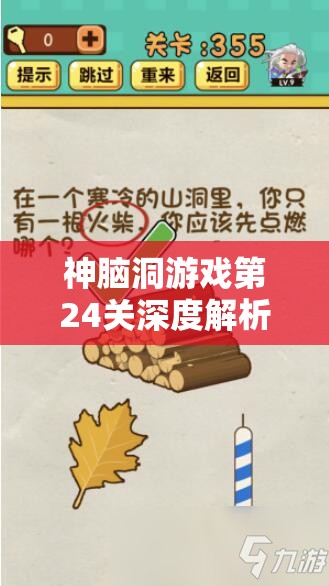 神脑洞游戏第24关深度解析，探索一根火柴如何开启奇妙解谜之旅