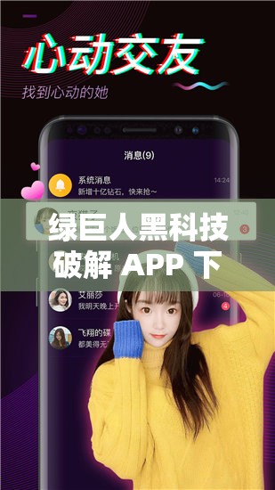 绿巨人黑科技破解 APP 下载：探索未知的科技世界