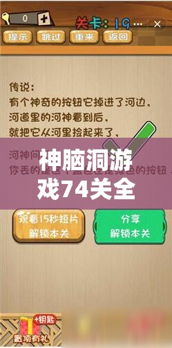 神脑洞游戏74关全面攻略，掌握资源管理技巧，实现高效利用并有效避免浪费