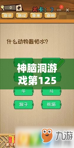 神脑洞游戏第125关通关技巧攻略，揭秘资源管理的重要性及高效应用策略