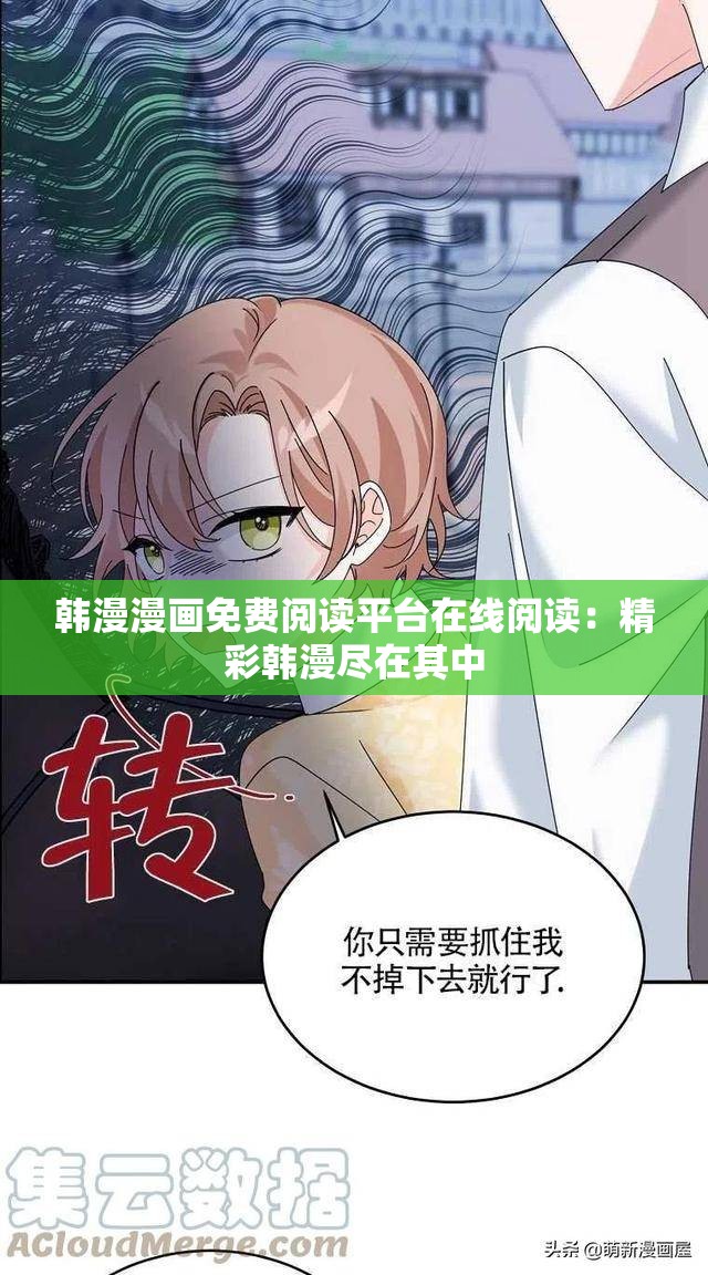 韩漫漫画免费阅读平台在线阅读：精彩韩漫尽在其中