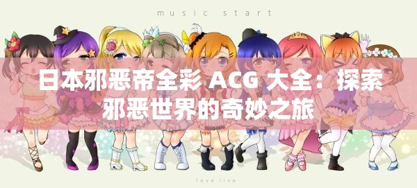 日本邪恶帝全彩 ACG 大全：探索邪恶世界的奇妙之旅