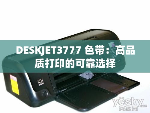 DESKJET3777 色带：高品质打印的可靠选择