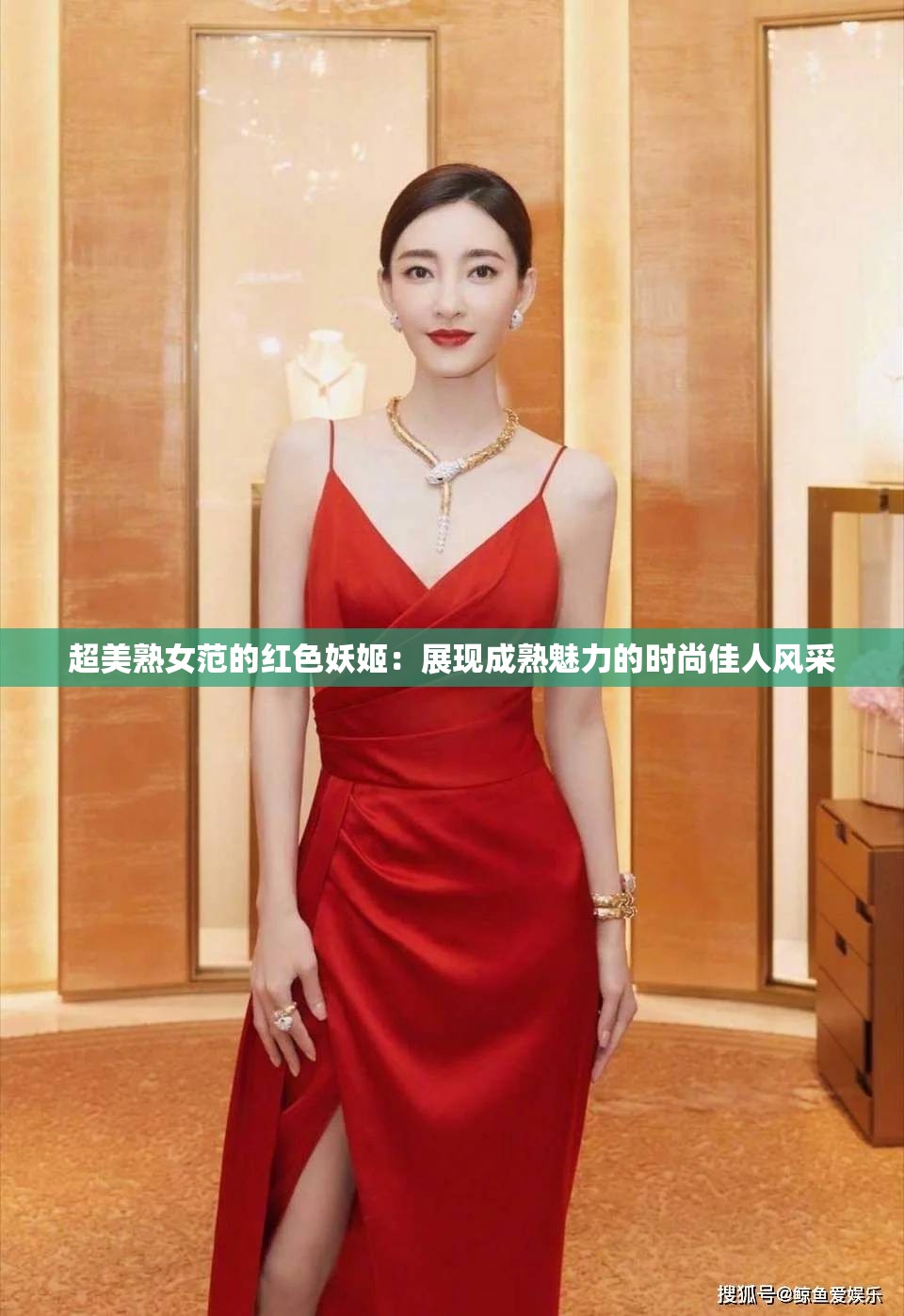 超美熟女范的红色妖姬：展现成熟魅力的时尚佳人风采