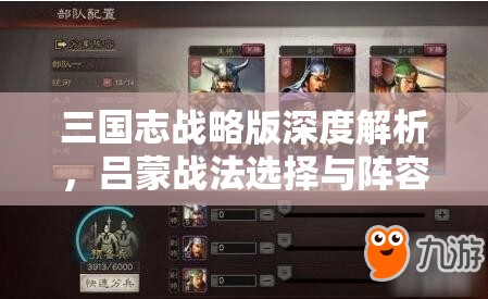 三国志战略版深度解析，吕蒙战法选择与阵容搭配全攻略指南