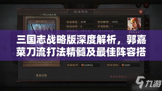 三国志战略版深度解析，郭嘉菜刀流打法精髓及最佳阵容搭配策略