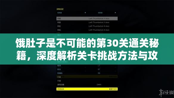 饿肚子是不可能的第30关通关秘籍，深度解析关卡挑战方法与攻略技巧