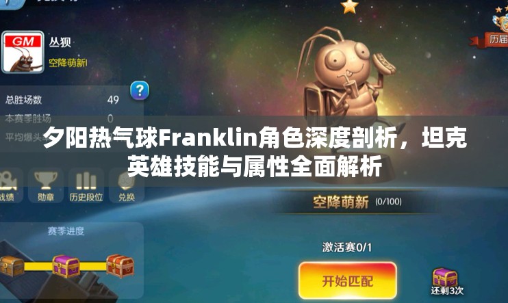 夕阳热气球Franklin角色深度剖析，坦克英雄技能与属性全面解析