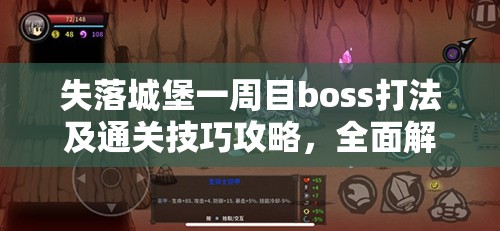 失落城堡一周目boss打法及通关技巧攻略，全面解析助你轻松过关